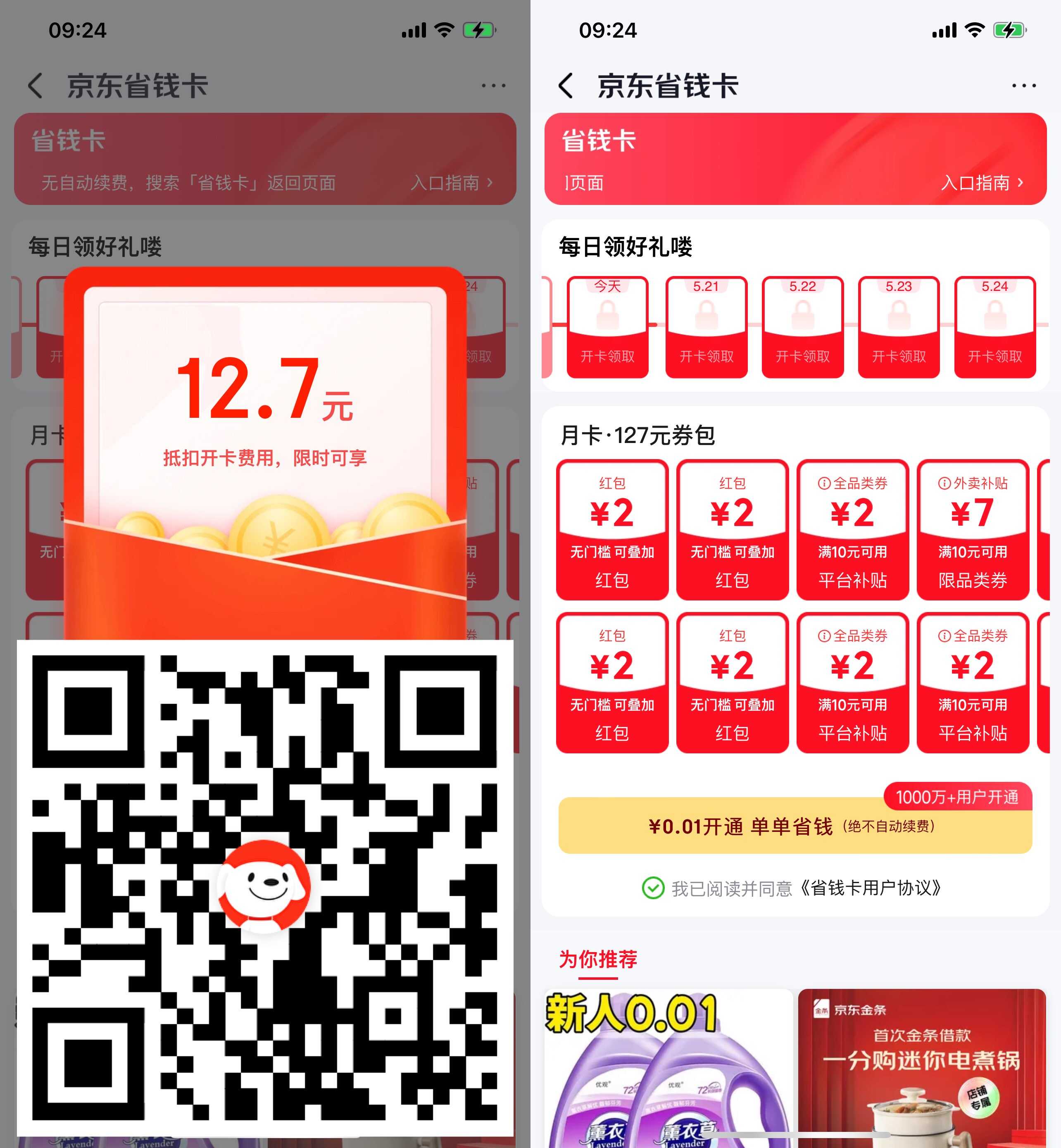 京东0.01r开省钱卡送4元红包-玖速优品