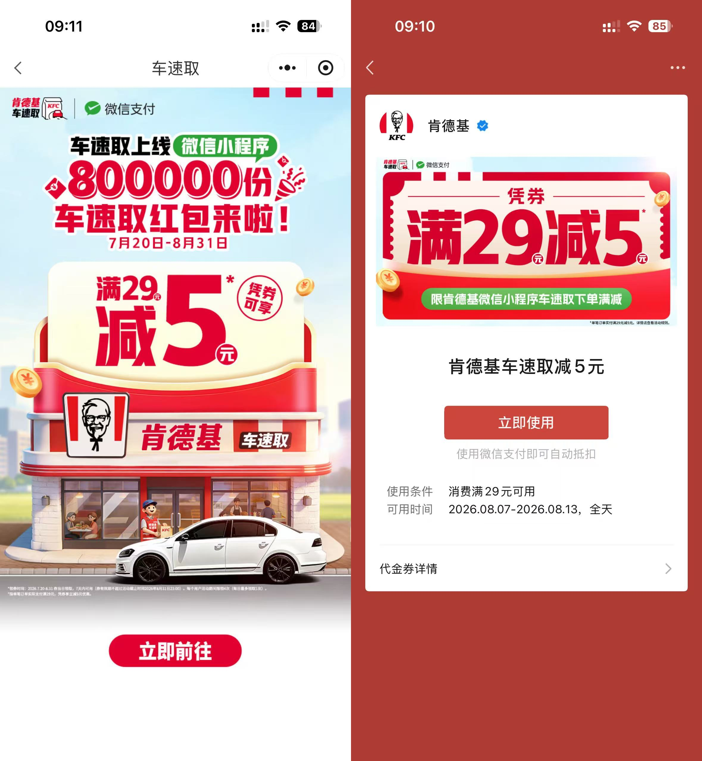 肯德基29-5元红包速取,亓车速享优惠活动 - 玖速优品