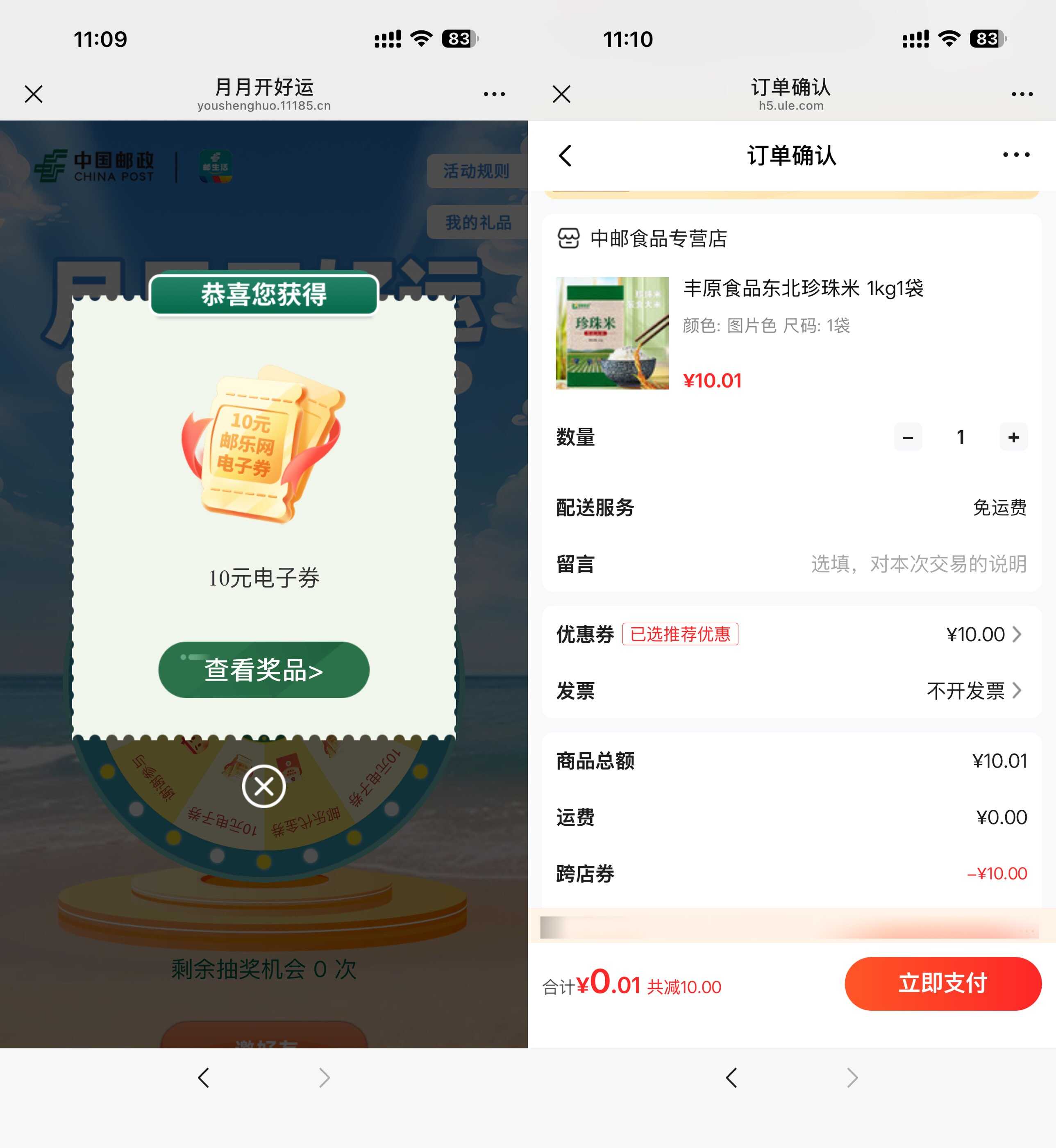 邮生活月月好运抽奖，赢取10张优惠券！-玖速优品