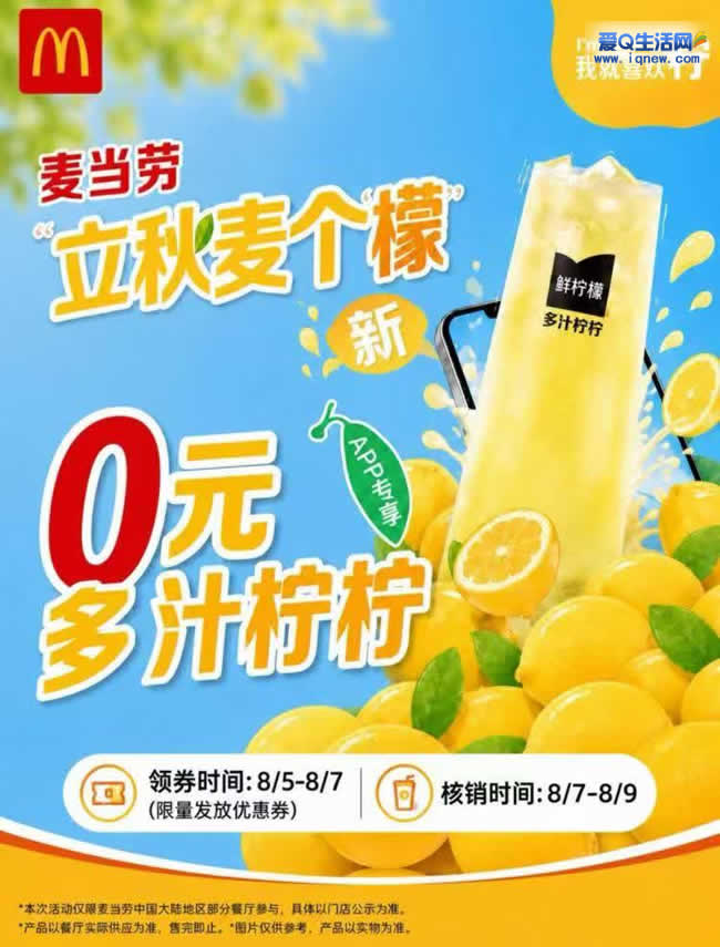 麦当劳三天限时大放送:150万份柠檬水免费领! - 玖速优品