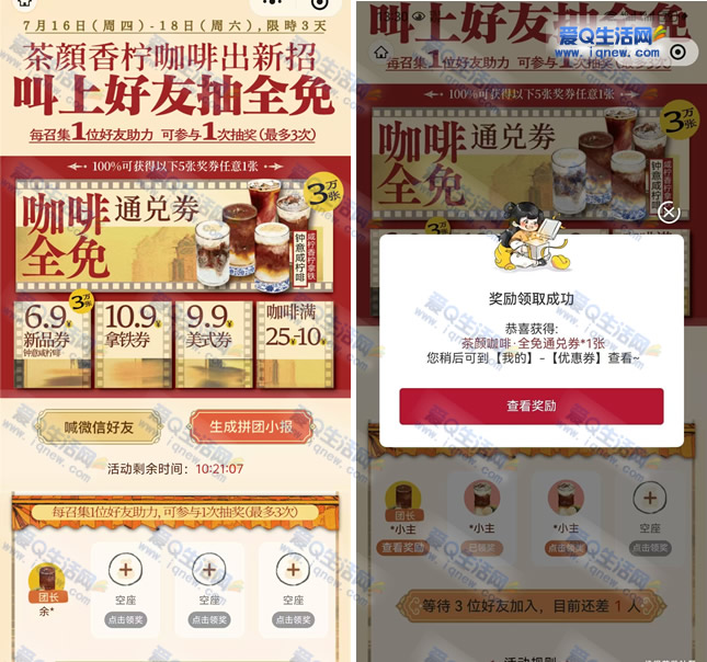 茶颜悦色限时派发3万份咖啡通兑券，亲测中奖免单福利来袭！ - 玖速优品