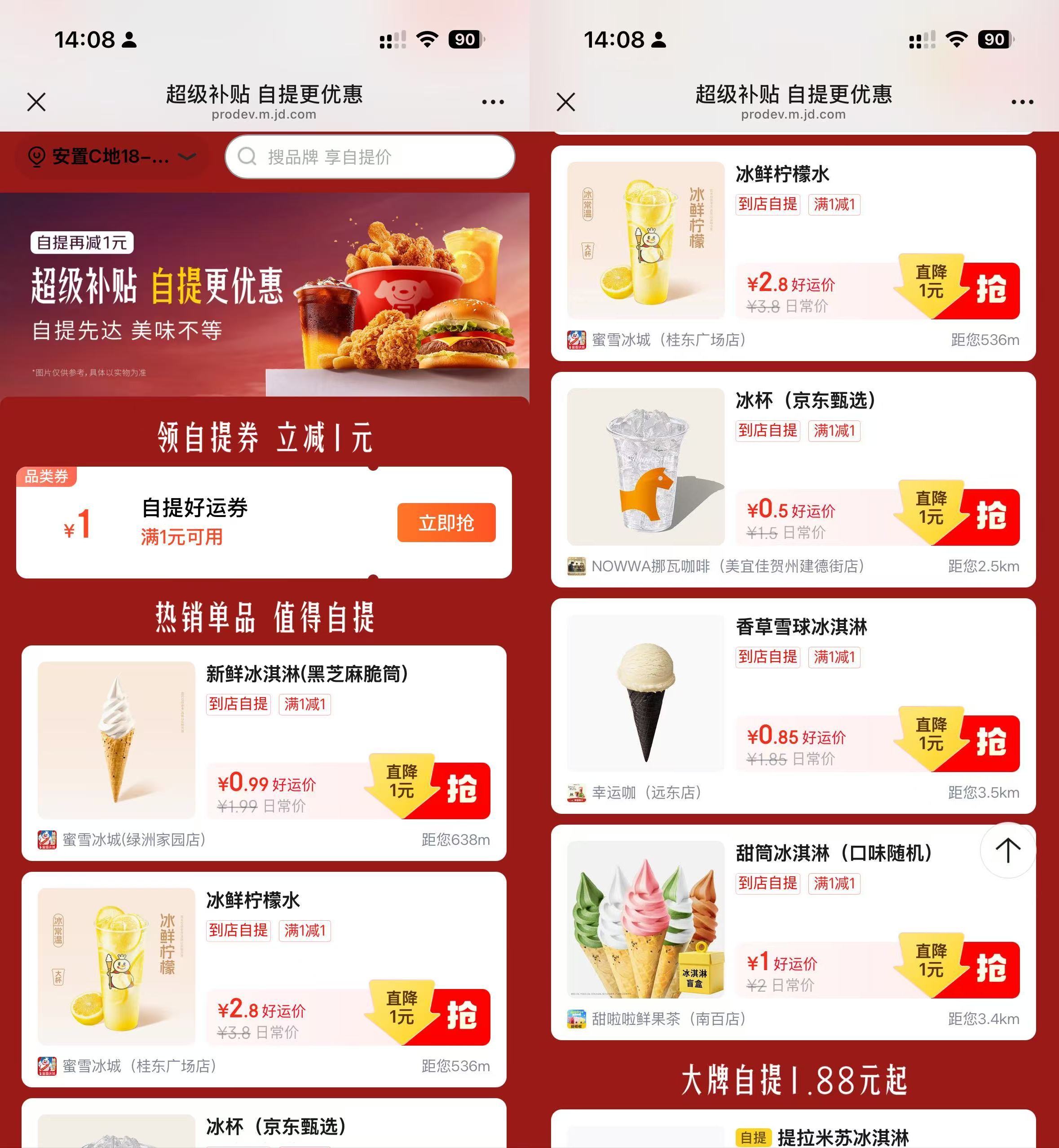 京东优惠直补：冰杯0.5-2.99元自提，蜜雪等热门饮品享优惠 - 玖速优品