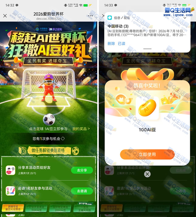 “2026世界杯移动爱购活动:赢取话费、流量及AI豆奖励” - 玖速优品