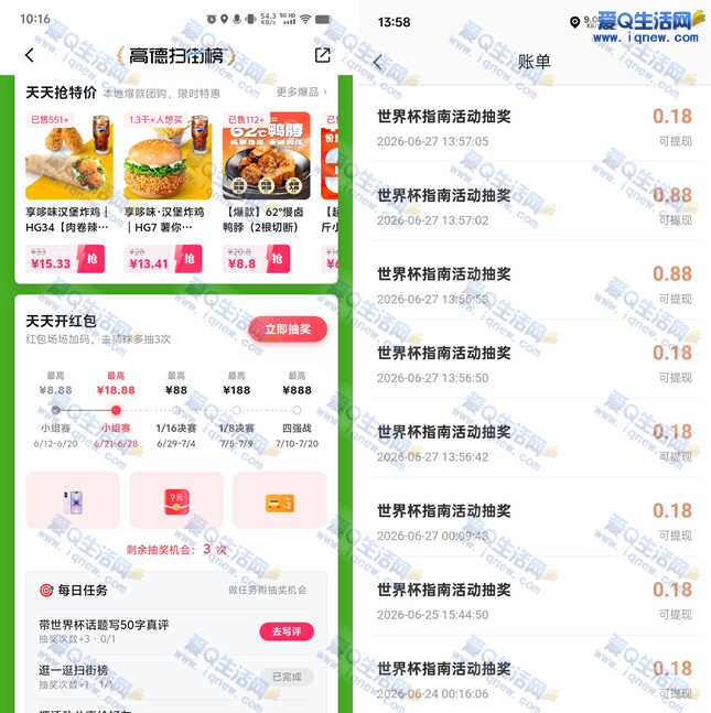 高德世界杯抽奖最高888元，2.84元好评回馈等你拿-玖速优品