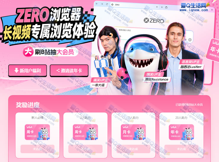 “速抢!ZERO浏览器送哔哩哔哩周卡,限量先到先得” - 玖速优品