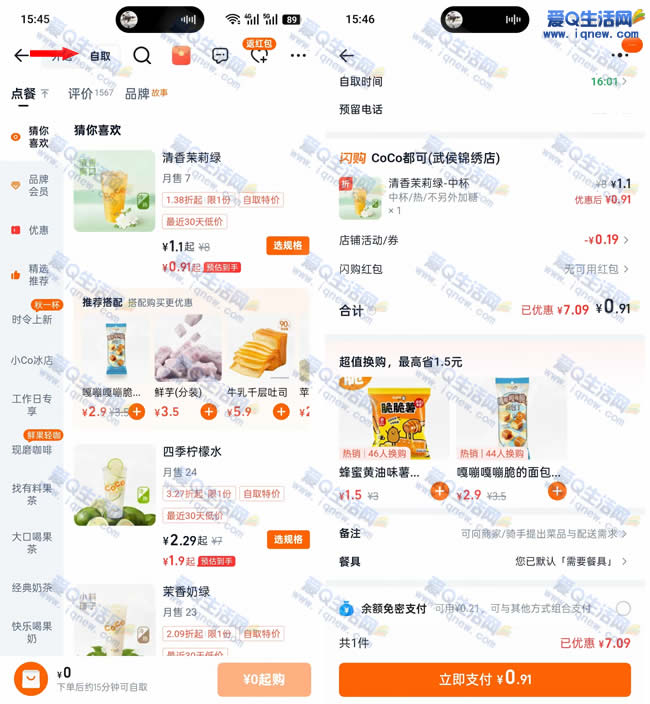 0-1折抢购亓喝CoCo奶茶，淘宝闪购自提立享优惠 - 玖速优品