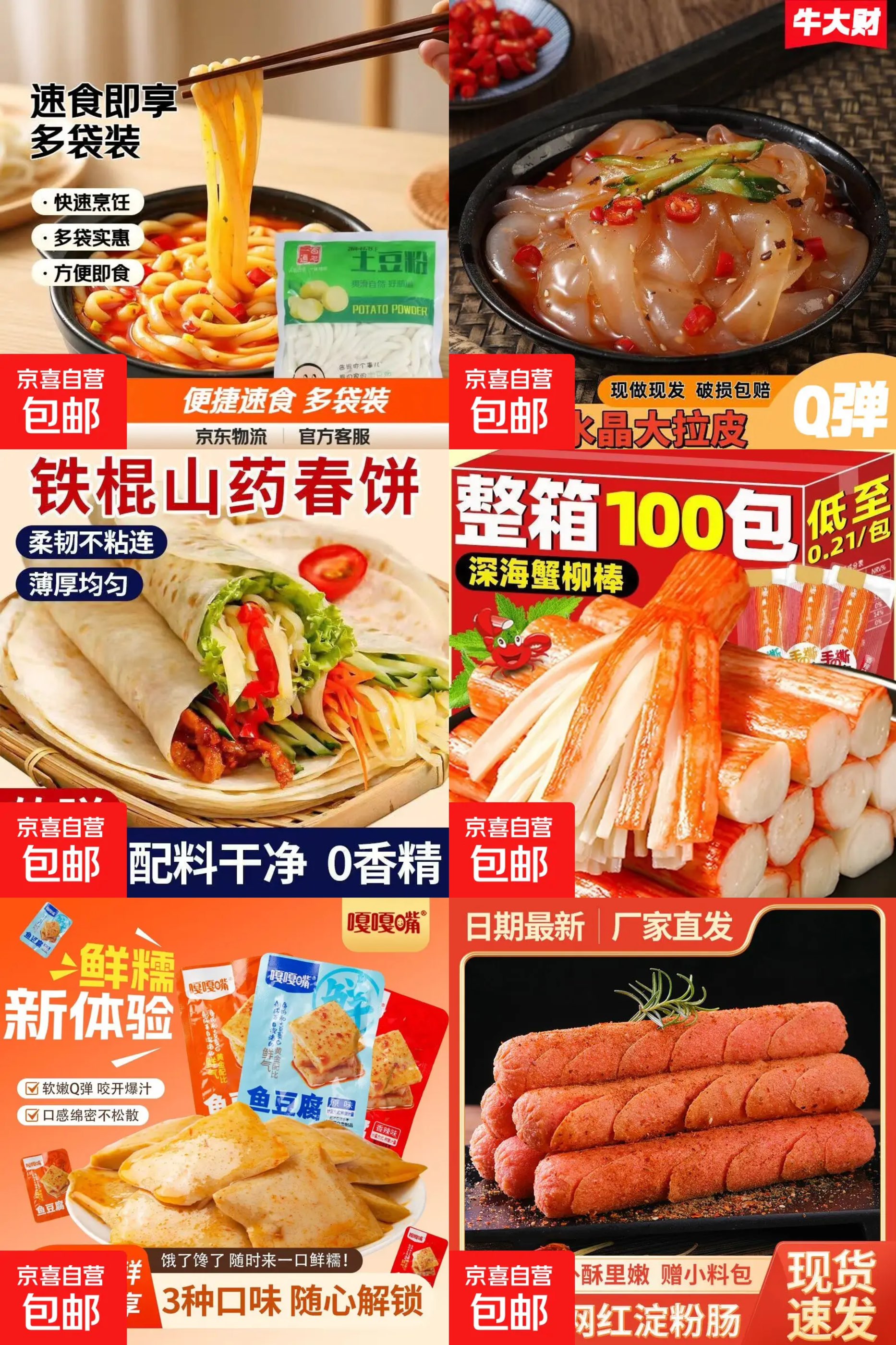 【京东特惠】0.5元抢购土豆粉/淀粉肠/鱼豆腐等美食，速来抢购！ - 玖速优品