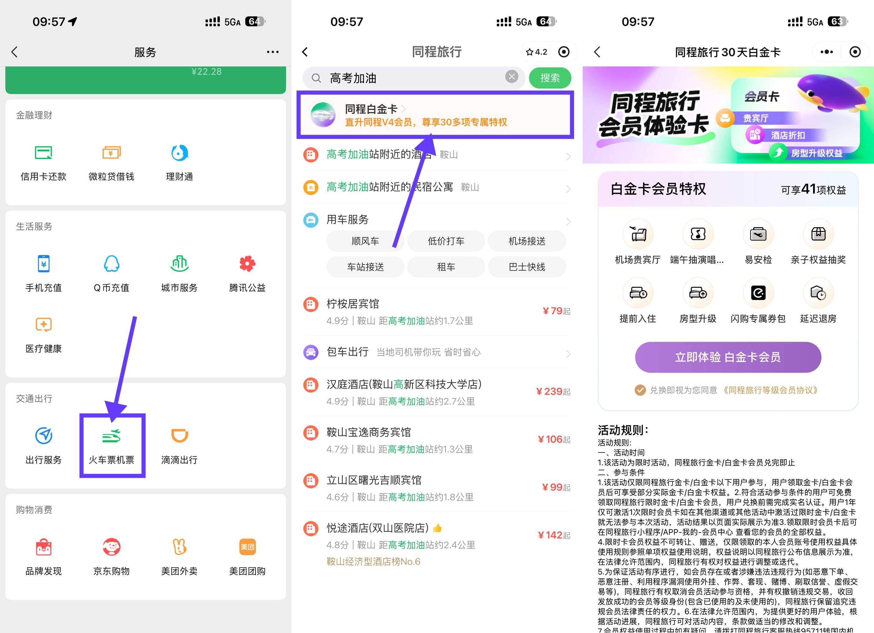 同程限时抢！免费领取30天白金会员卡，尊享特权！-玖速优品