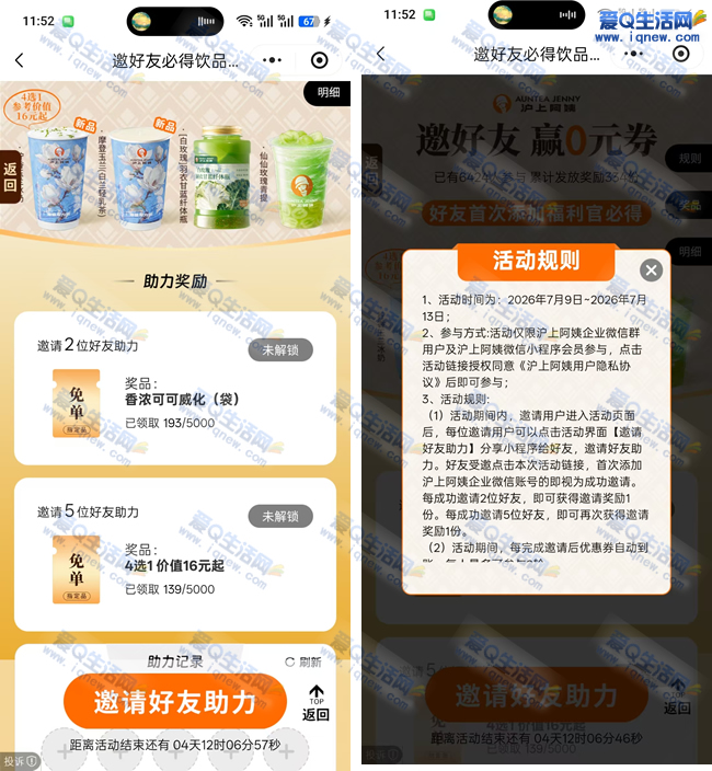 沪上阿姨限时饮品活动：好友同行，限量饮品速抢！-玖速优品