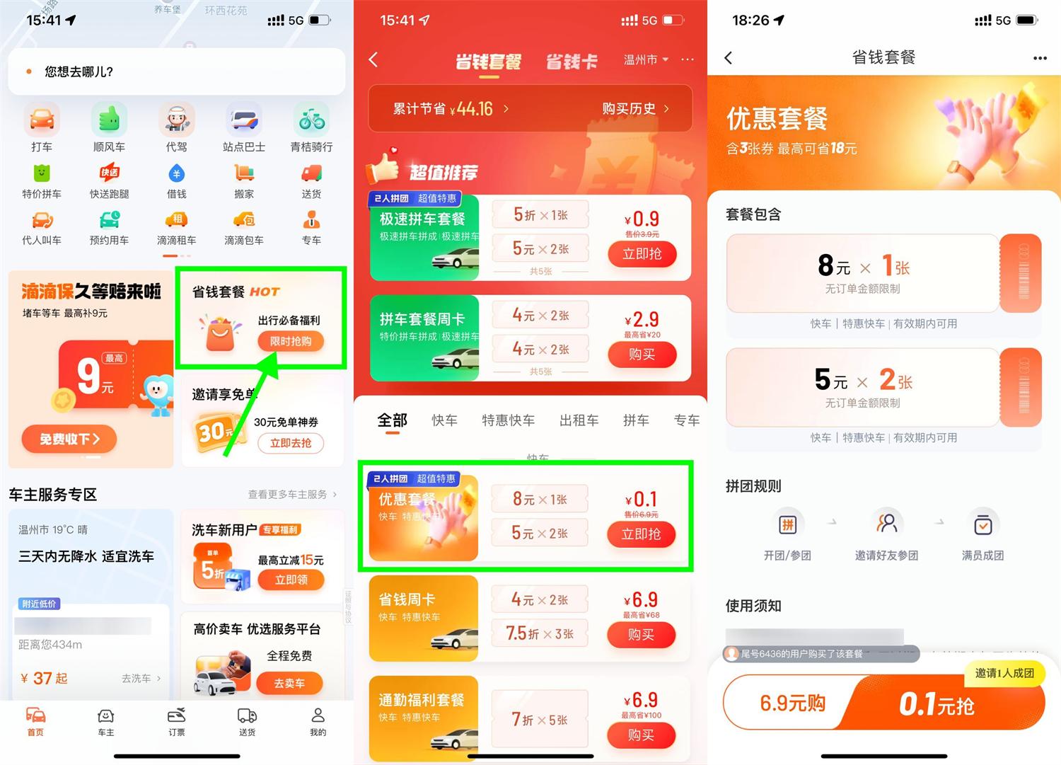 滴滴特惠拼团：仅需0.1元抢购打车券，立省大额！-玖速优品