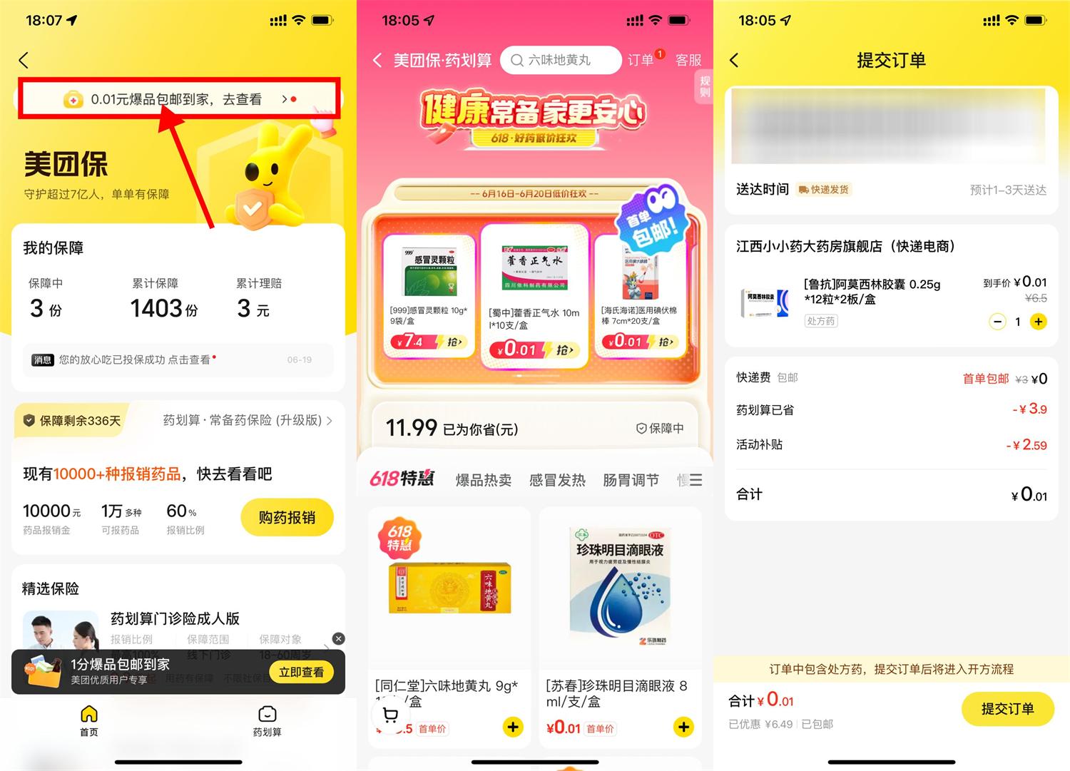 美团保0.01元抢购医药用品，全场包邮立享优惠 - 玖速优品