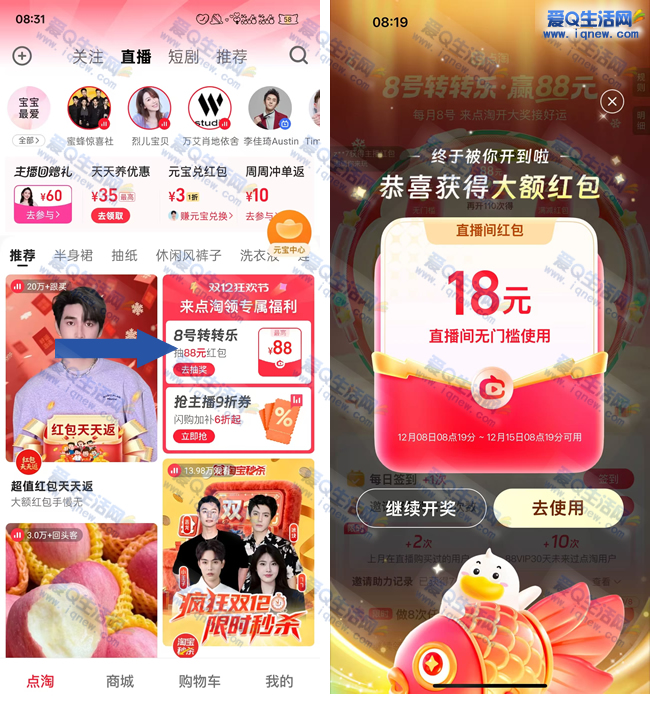 点淘8号红包免费领，亲测12元无门槛红包转转乐活动攻略-玖速优品