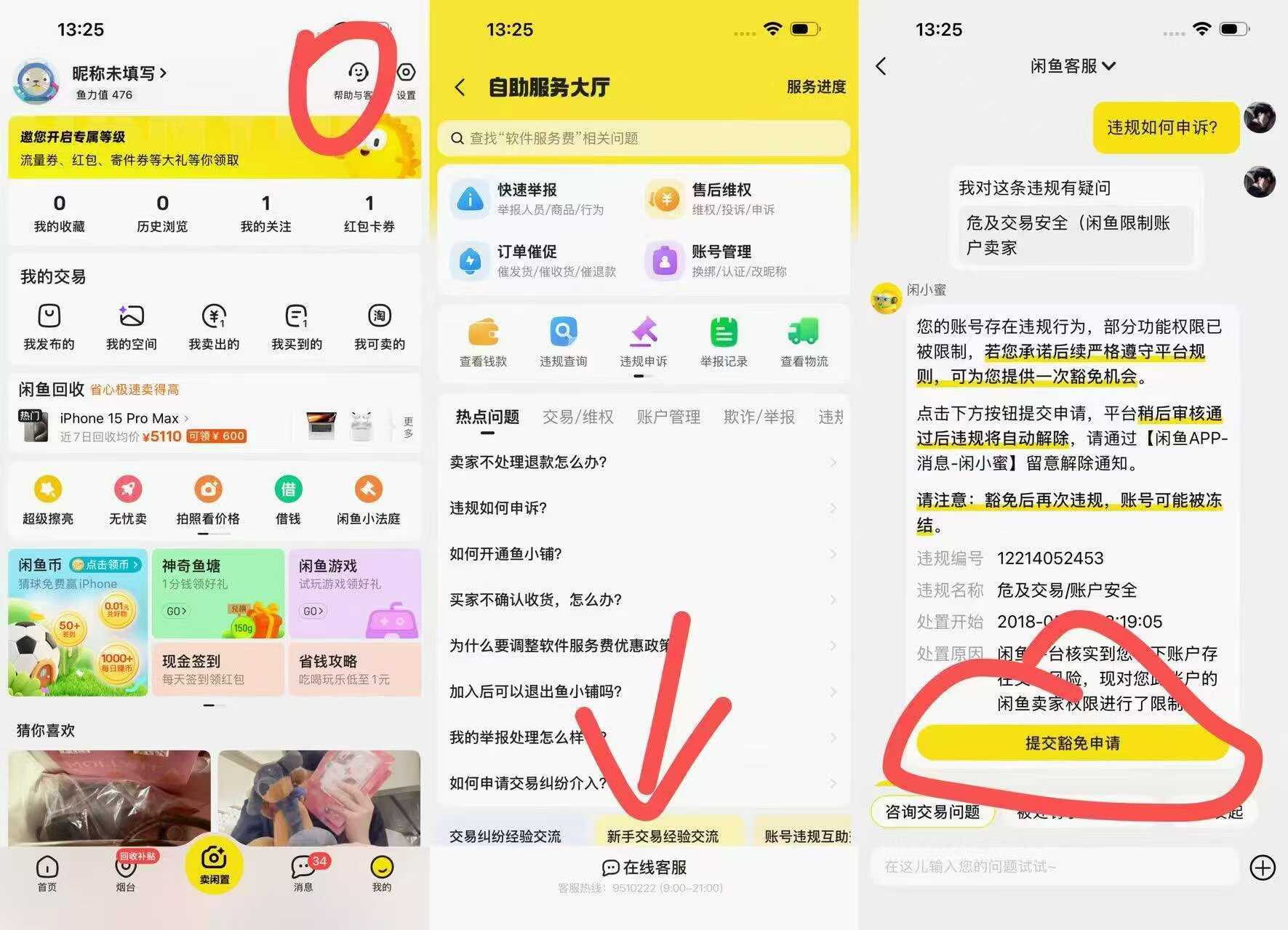 闲鱼永久封号/交易限制解除查询攻略-玖速优品