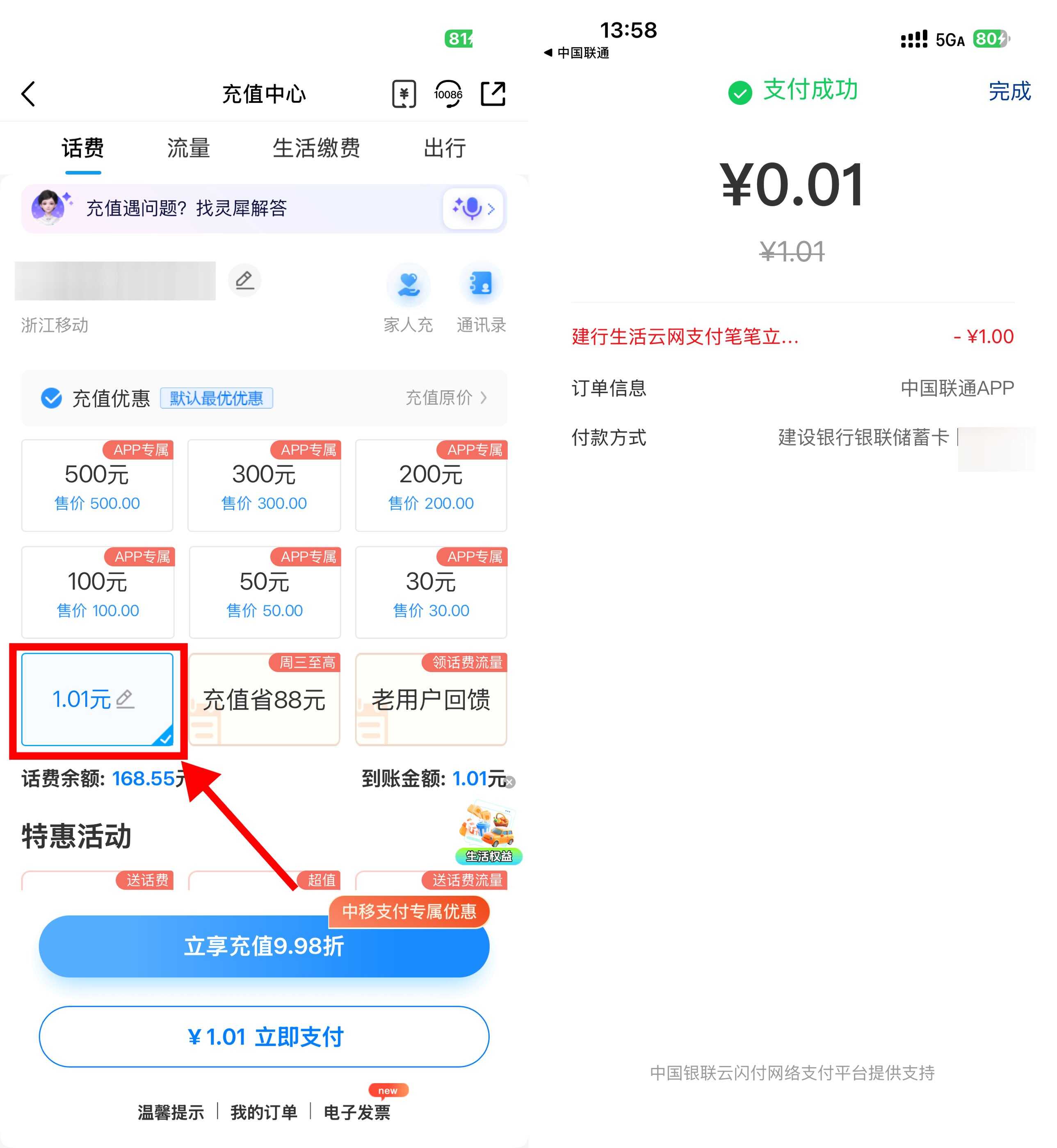 建行生活充值话费0.04元,立减4元优惠活动攻略-玖速优品