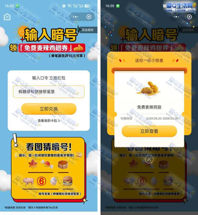 麦当劳暗号福利：下单即享免费麦辣鸡翅，立享优惠！-玖速优品
