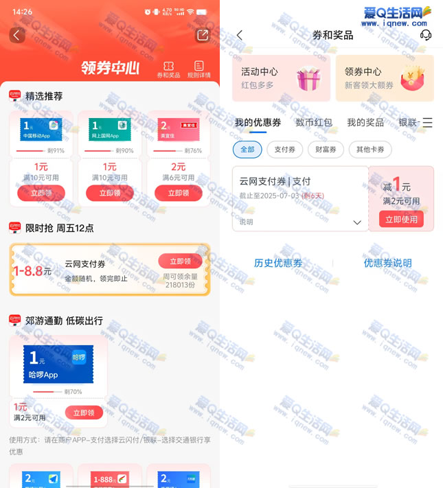 【交行专属】每周领券1-8.8元，云网支付券，亲测领1元！-玖速优品