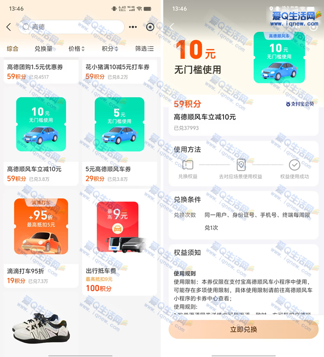 支付宝积分兑换高德10+5元无门槛顺风车券-玖速优品