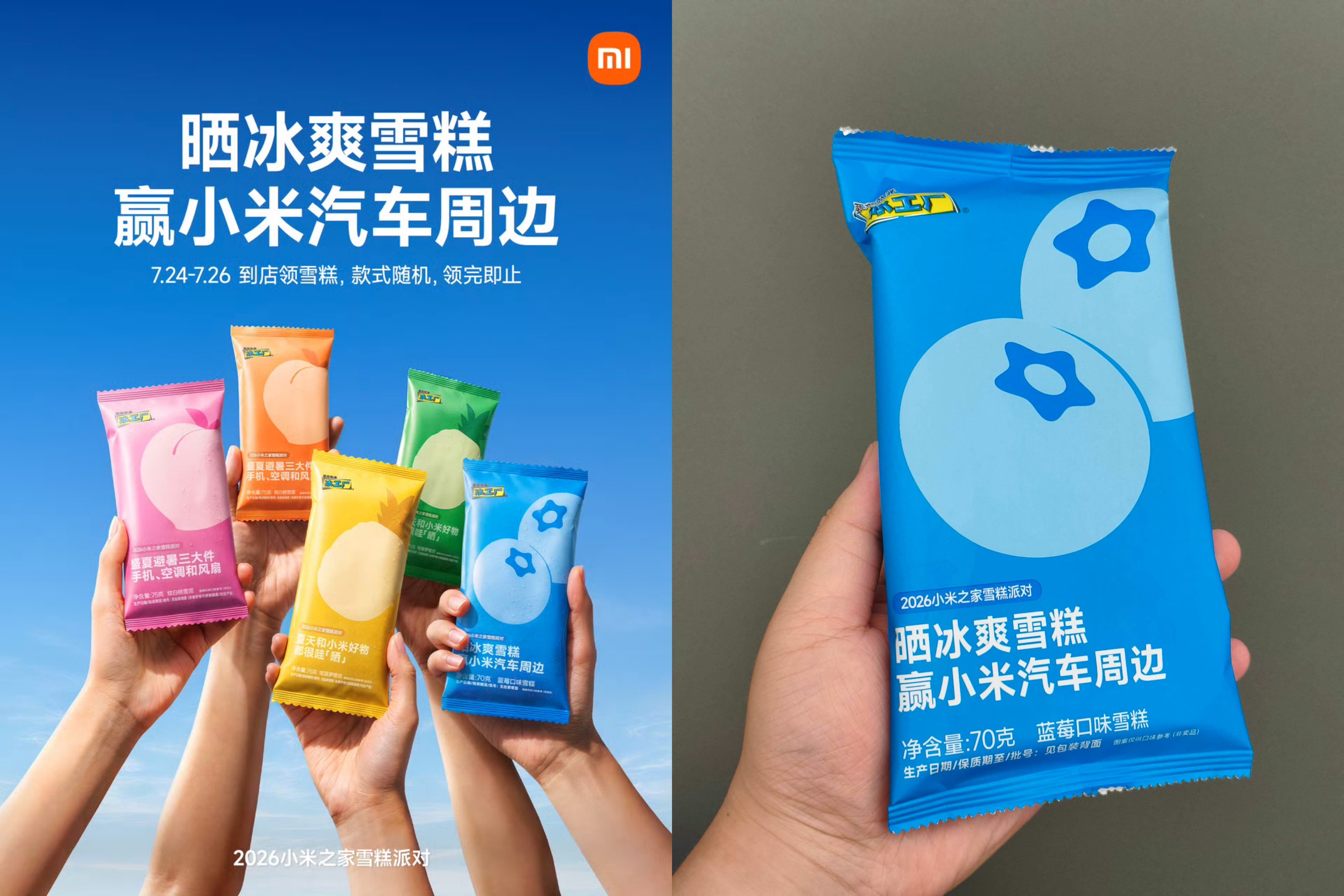 小米之家限时活动:体验小米汽车领专属雪糕,速来参与! - 玖速优品