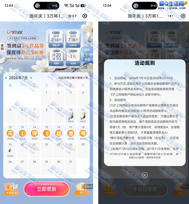 沪上阿姨10天签到抢限量1元饮品，10万份等你来！ - 玖速优品