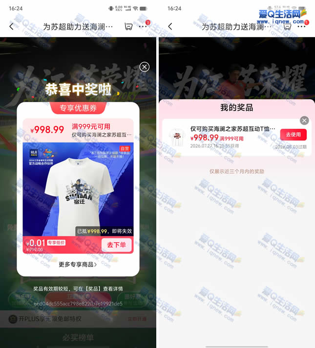 京东携手苏超狂欢抽奖,0.01元抢购海澜之家T恤,亲测超值! - 玖速优品