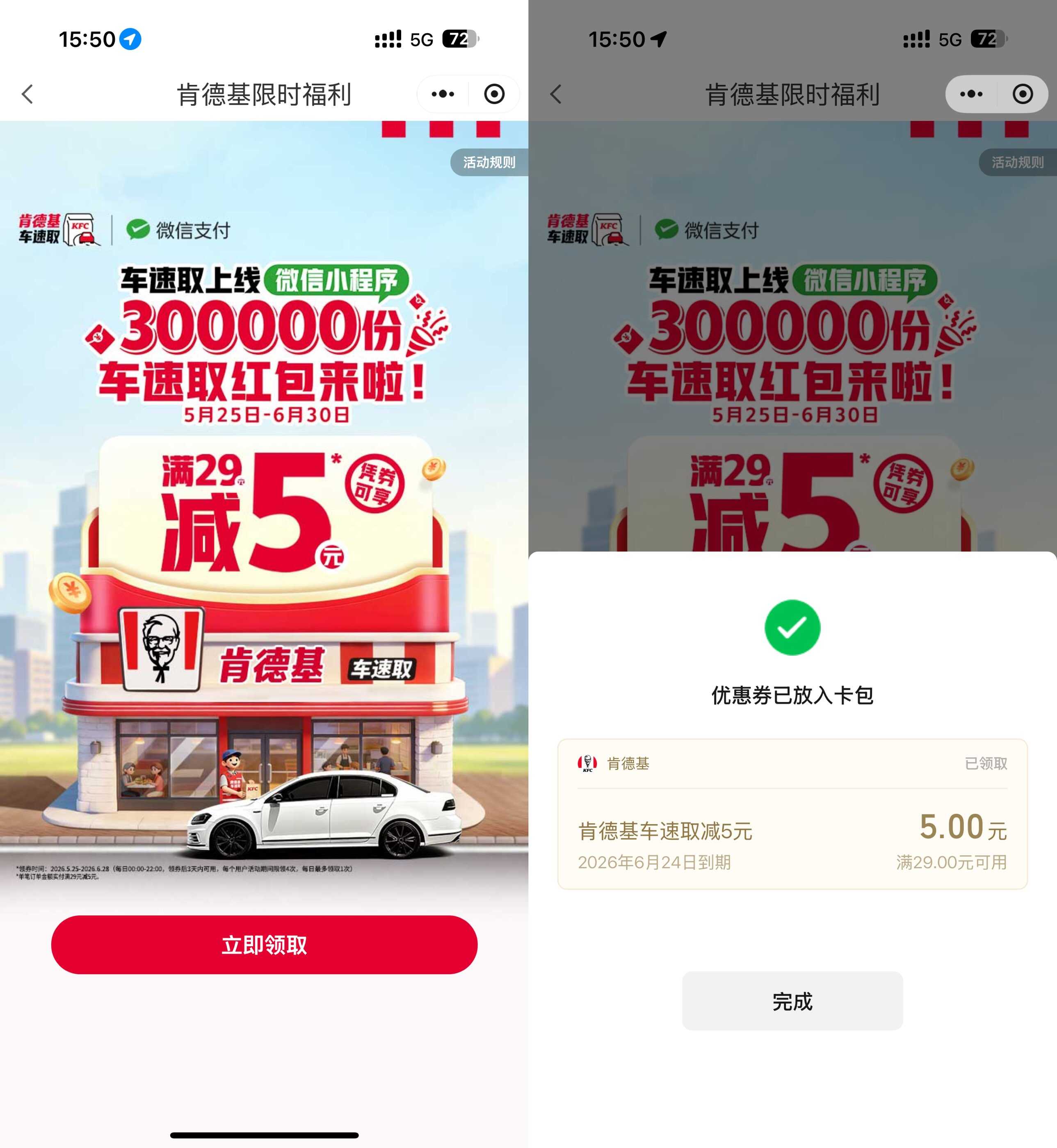 肯德基29-5元限时红包，亓车速取，抢鲜领劵优惠！-玖速优品