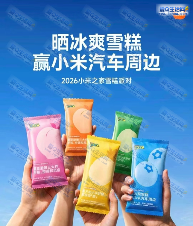 小米之家限时活动:免费领取50万份定制雪糕,速来抢购! - 玖速优品