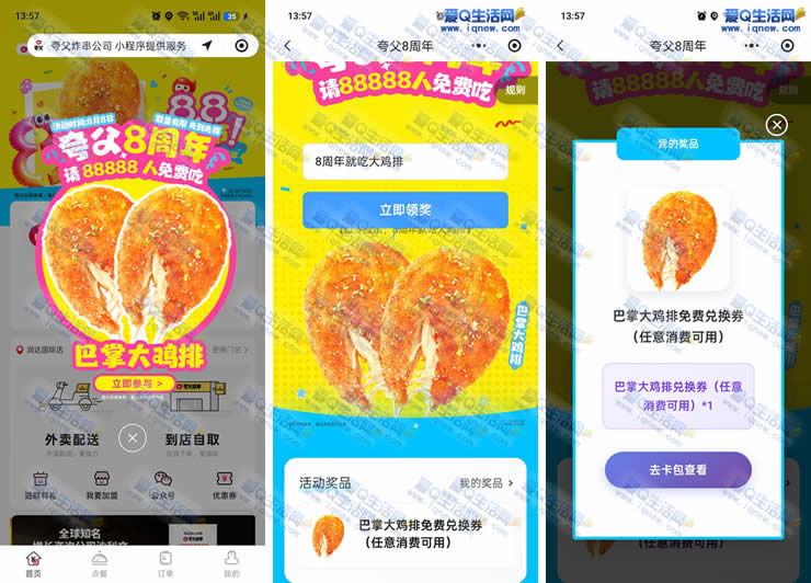 正新鸡排8周年庆，免费大放送！巴掌大鸡排等你来领 - 玖速优品