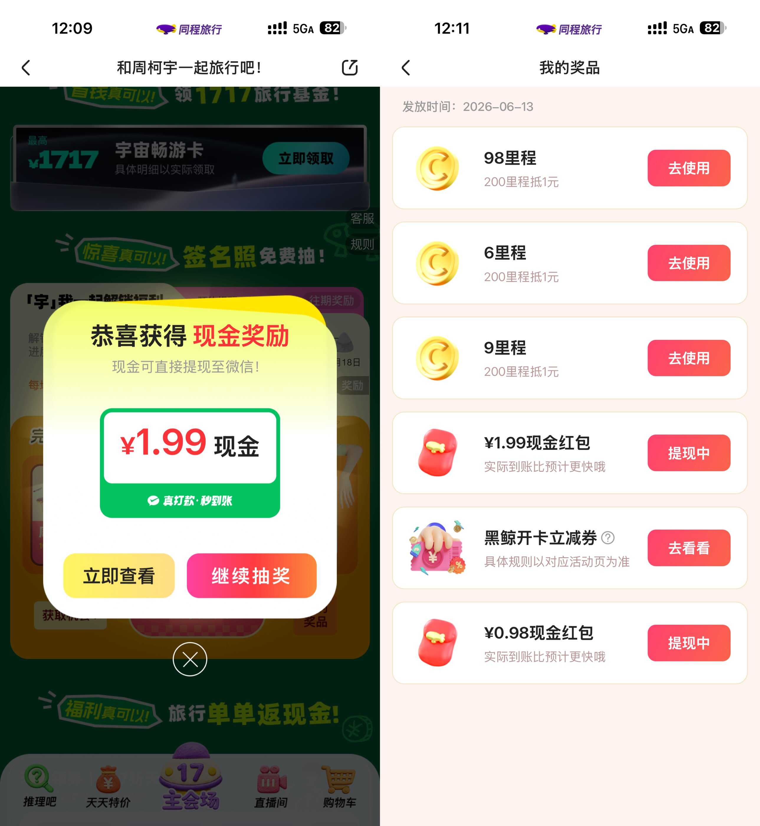 同程旅行每月17旅行节抽红包-玖速优品