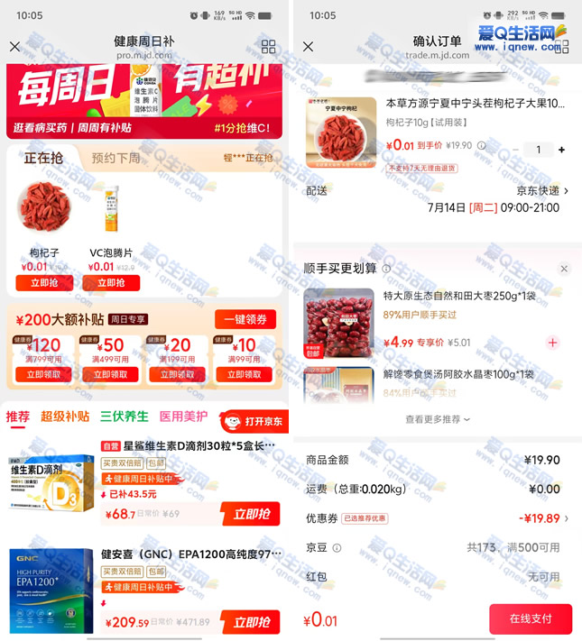 京东健康周日补抢0.01元实物 亲测0.01元枸杞-www.9sup.com