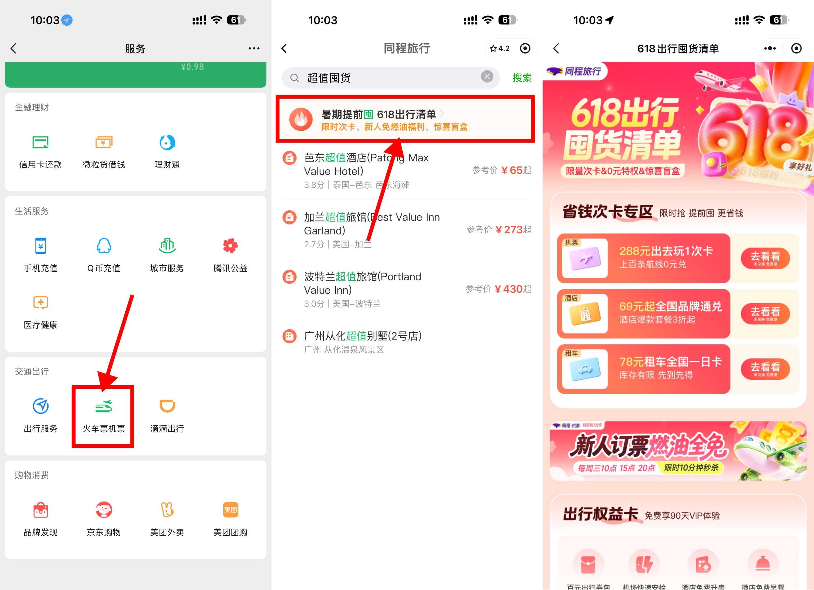 同程出行618超值出行通兑卡-玖速优品