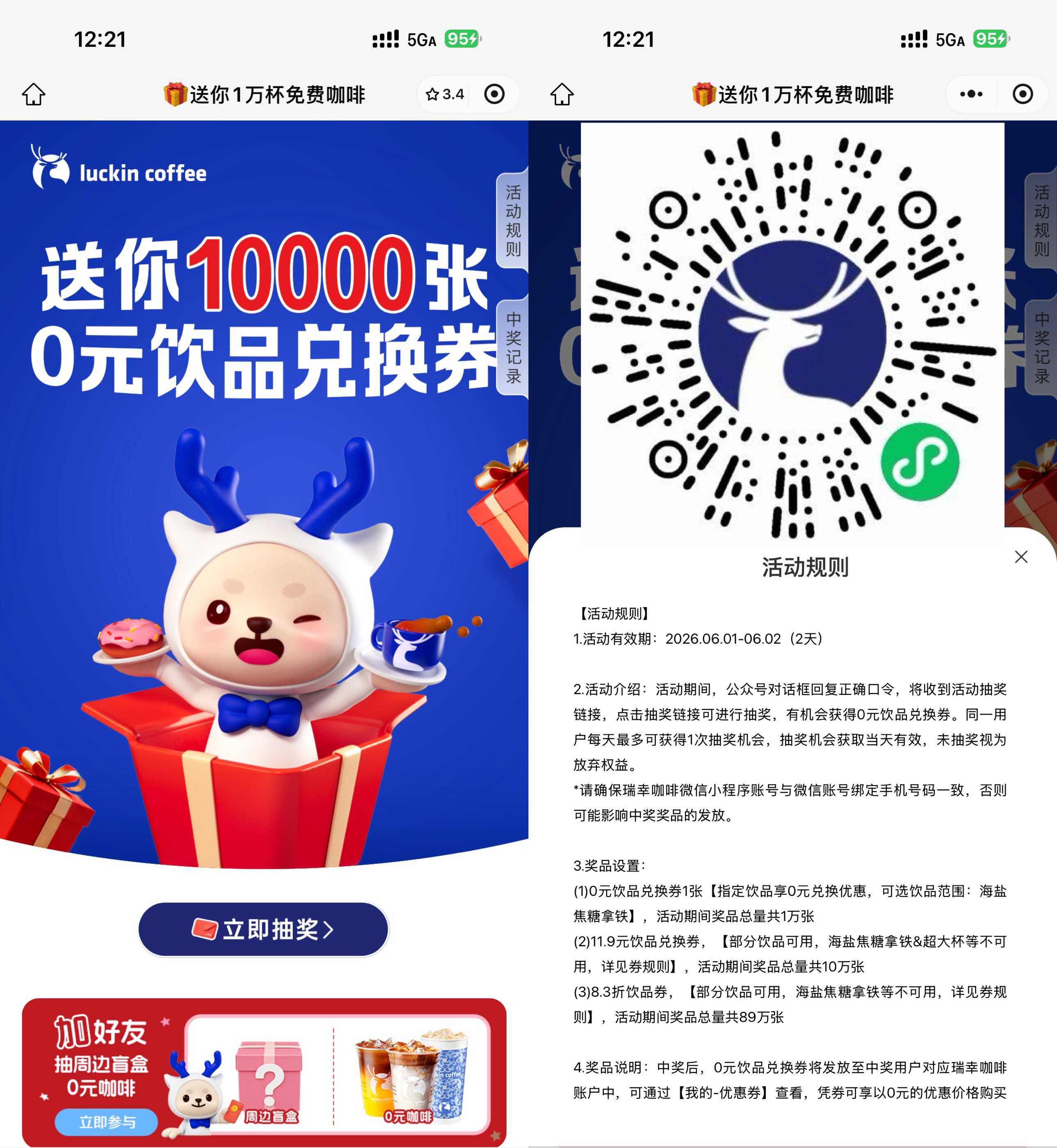 瑞幸咖啡限时抢1万份饮品免单券，立即领取！-玖速优品