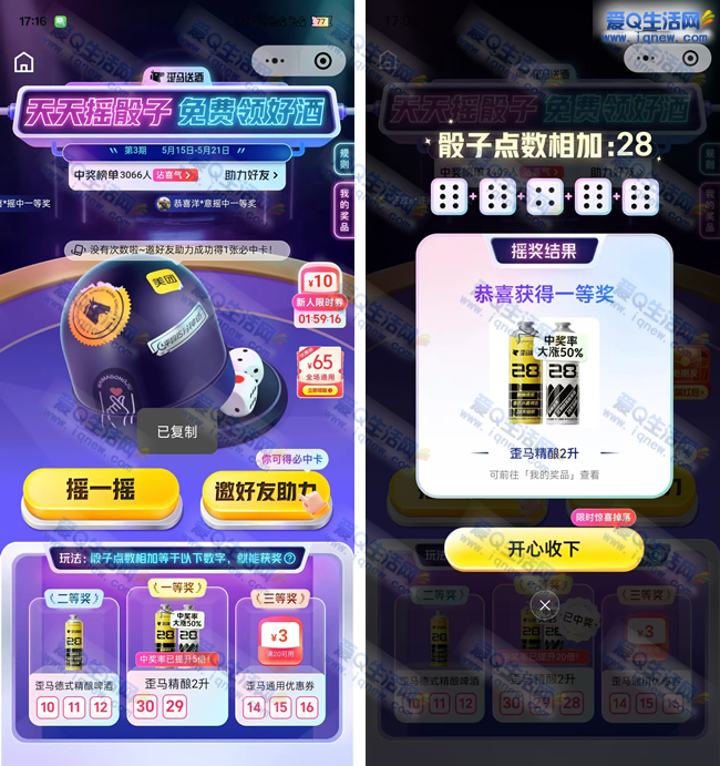 歪马天天摇骰子免费领好酒 亲测中一等奖_www.9sup.com