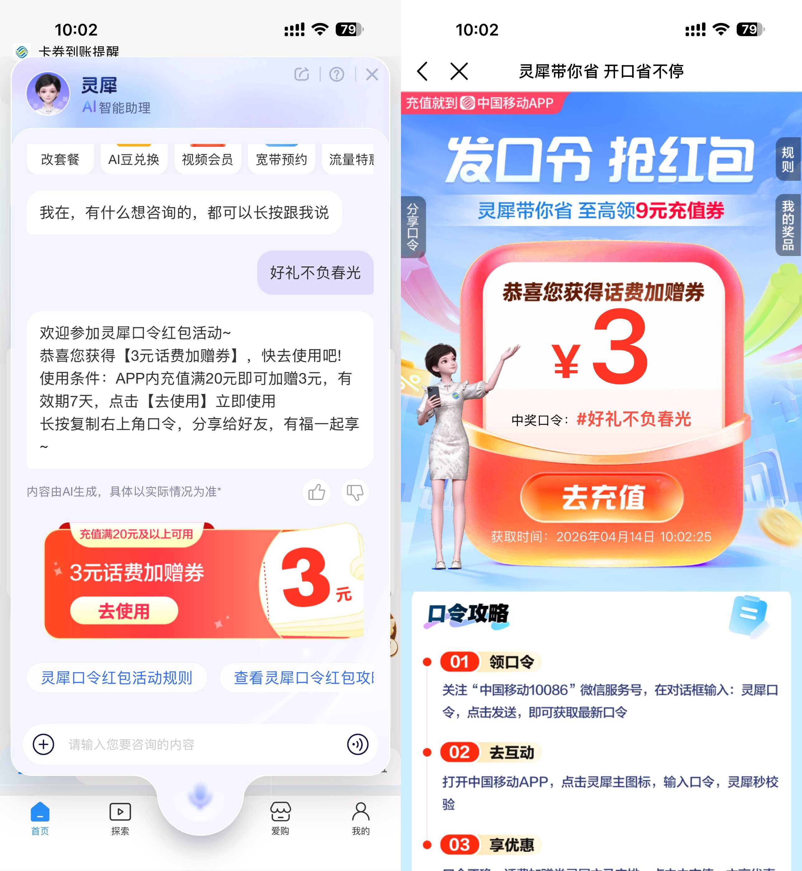 移动灵犀口令活动：抽话费享优惠赠券礼包-玖速优品