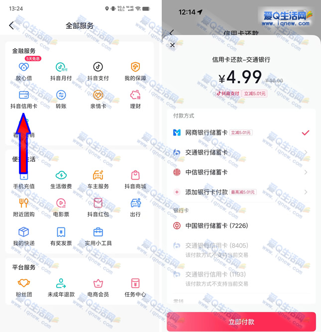 抖音信用卡还款立减5.01元，网商银行卡专享优惠活动 - 玖速优品
