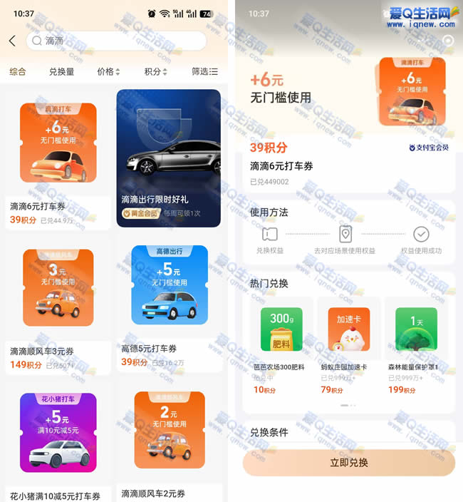 滴滴6元无门槛打车券,39支付宝积分速换立享 - 玖速优品
