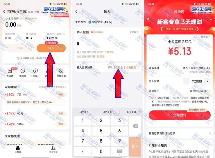 京东金融小金库3天理财新用户专享，领5.13元现金红包-玖速优品