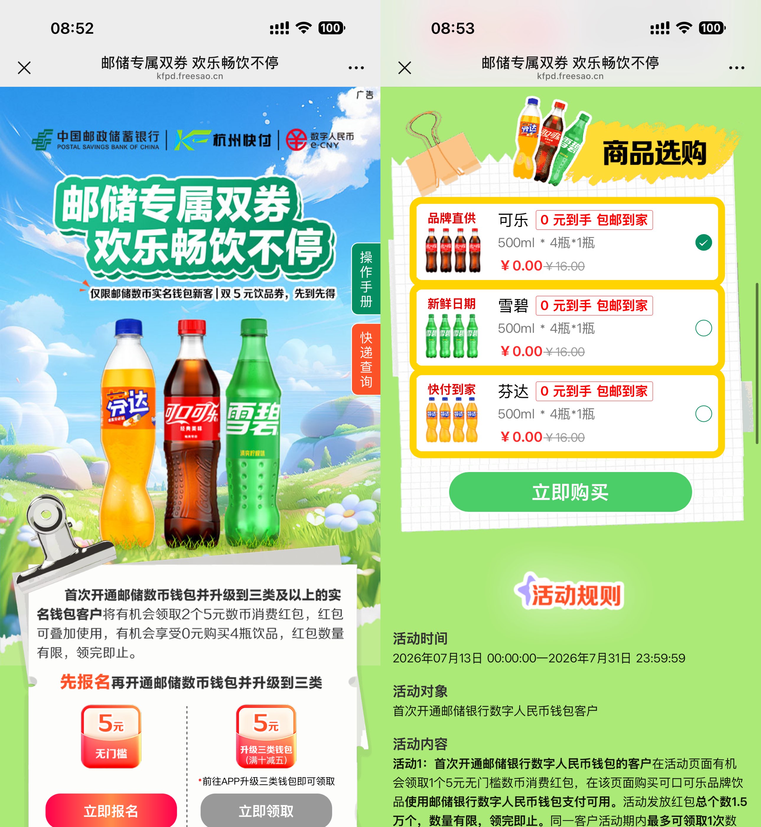 邮储银行数币新用户专享活动：0元购4瓶汽水优惠来袭 - 玖速优品