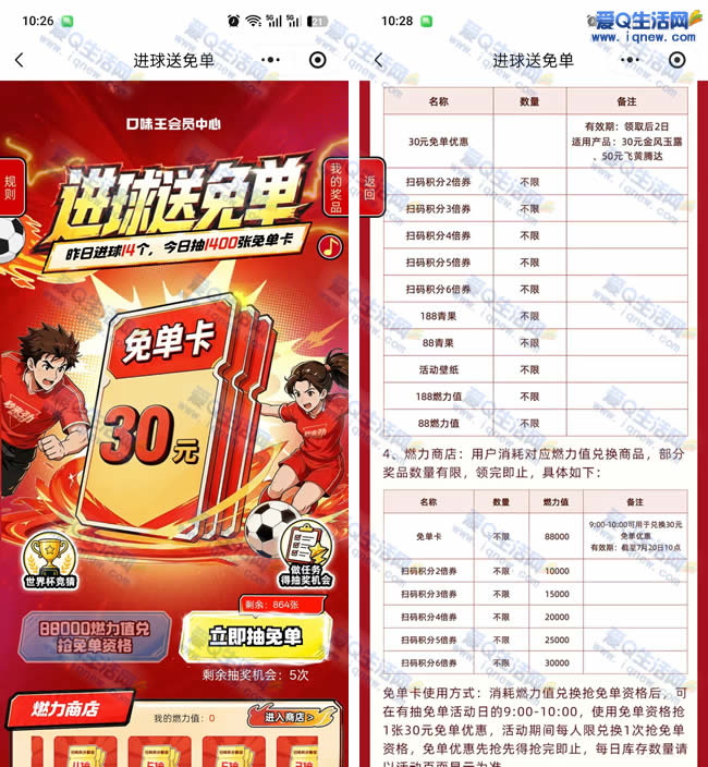 口味王球迷狂欢：进球即享免单福利，赢取30元免单卡大奖-玖速优品