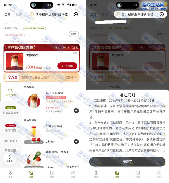 古茗特惠:仅需0.01元享生椰拿铁,12点准时开抢! - 玖速优品