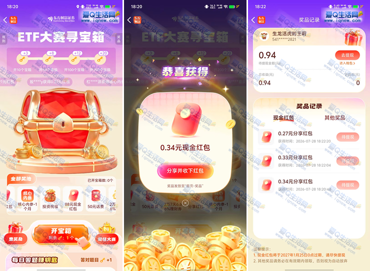 东方财富寻宝箱抽奖攻略:亲测0.94元现金立返,快速到账! - 玖速优品
