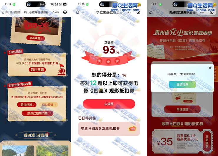 微信答题抢0.1折《四渡》电影票,速来体验秒领优惠! - 玖速优品