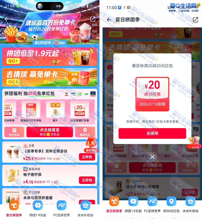 饿了么夏日拼团狂欢，抽奖领20-20元红包券，限时抢！-玖速优品