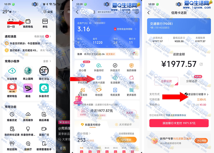 抖音信用卡还款优惠活动，亲测立减6元现金，速抢！-玖速优品