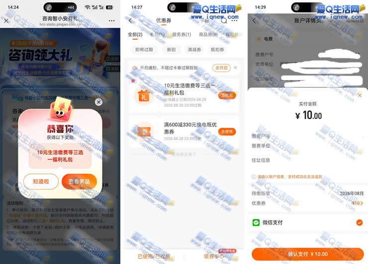 “领取20元电费优惠!10充20元,平安好车主专享缴费券” - 玖速优品