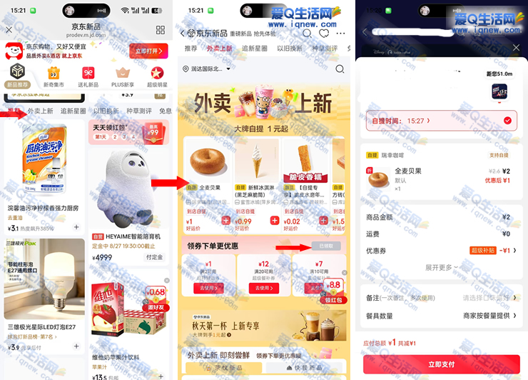 京东外卖上新 1元购瑞幸贝果/蜜雪冰淇淋_www.9sup.com