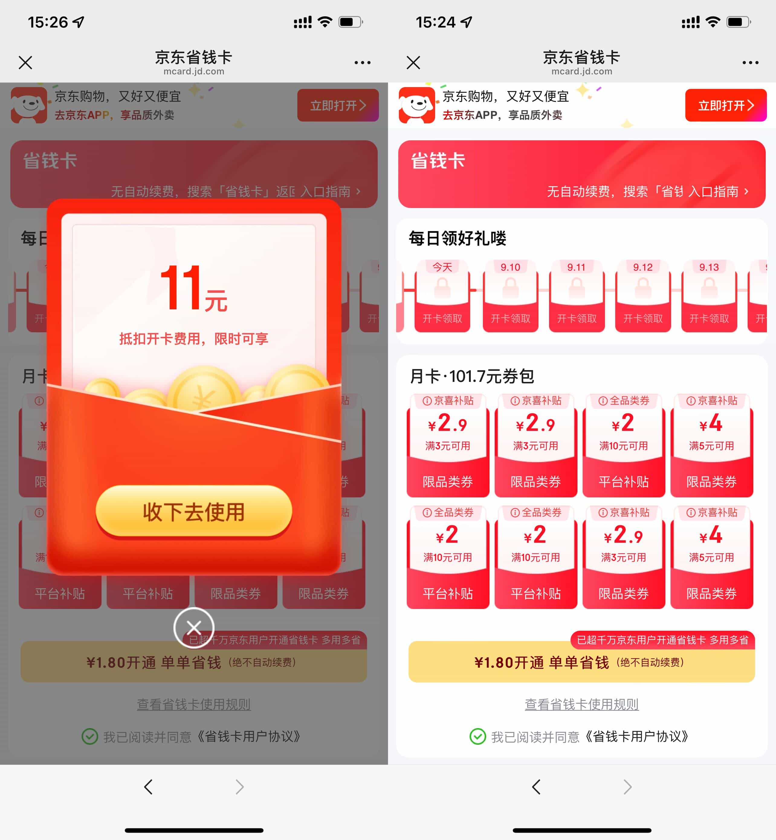京东部分用户1.8亓开省省卡-玖速优品