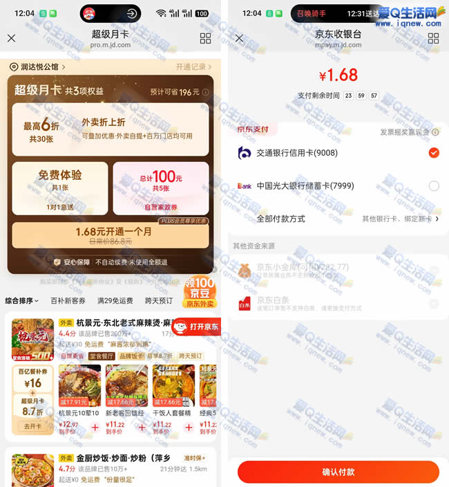 1.68元购京东外卖超级月卡 享最高6折优惠_www.9sup.com
