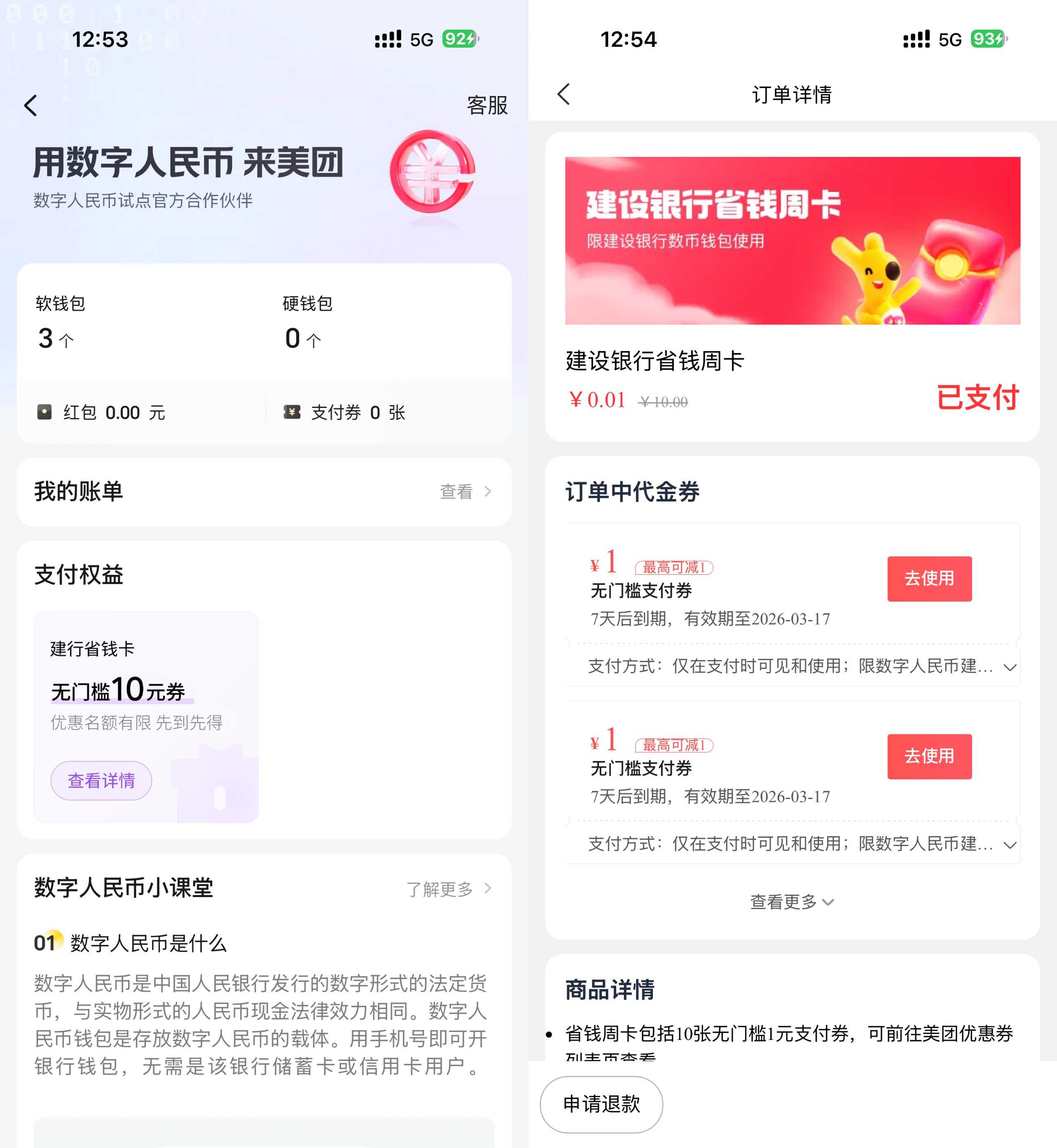 美团建行数币0.01亓买10亓券-玖速优品