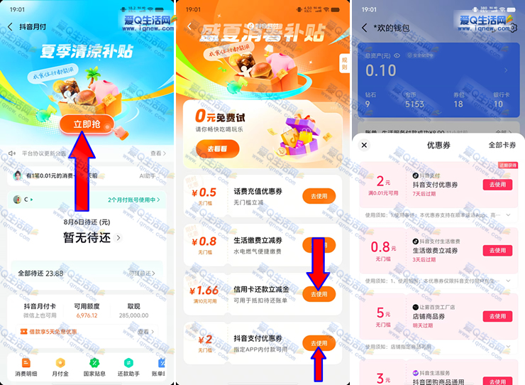 抖音夏季清凉补贴大放送：2元支付券+1.66元还款金，速抢！ - 玖速优品