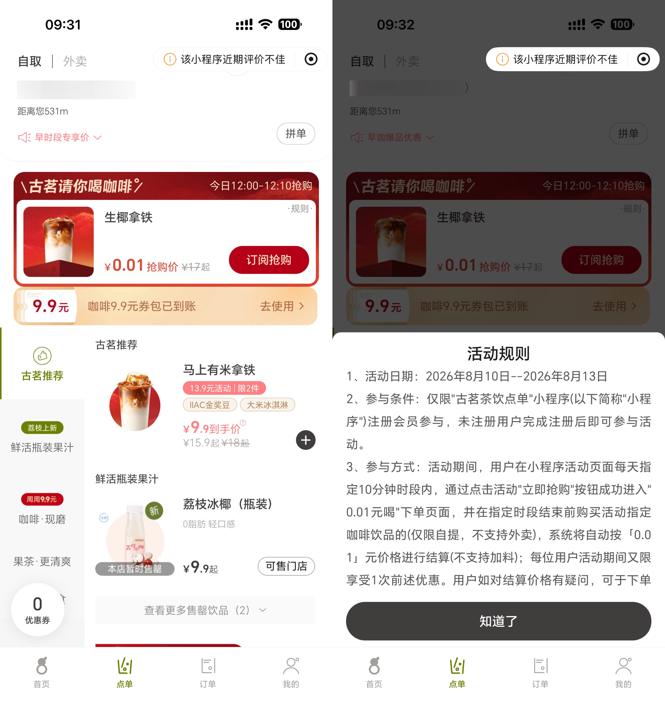 古茗每日10分钟仅需0.01元轻松喝咖啡 - 玖速优品